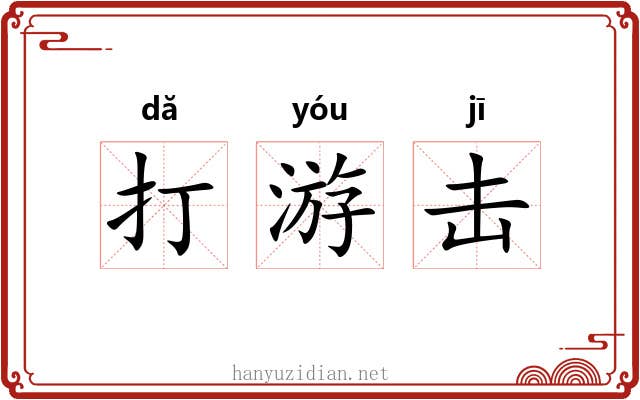 打游击 打游击