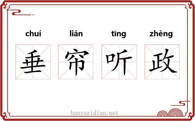 垂帘听政 垂帘听政
