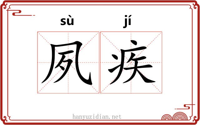 夙疾