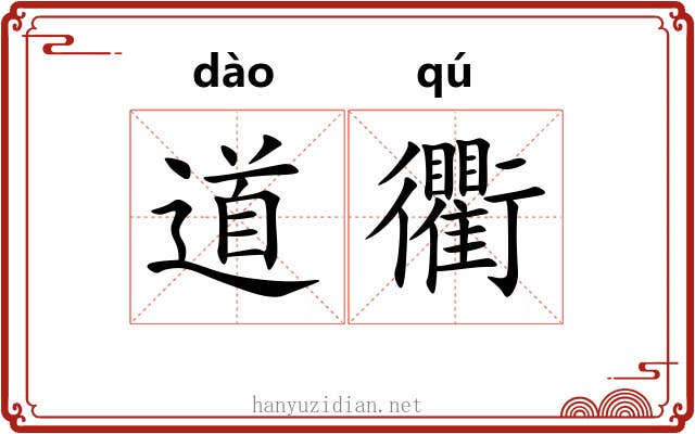 道衢 道衢