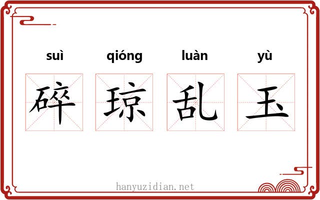碎琼乱玉 碎琼乱玉