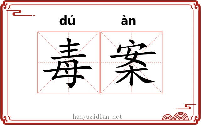 毒案