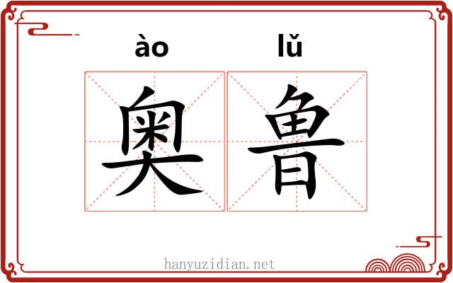 奥鲁