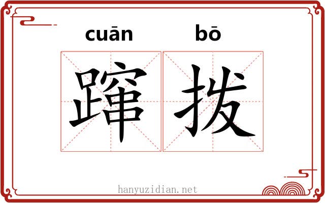 蹿拨