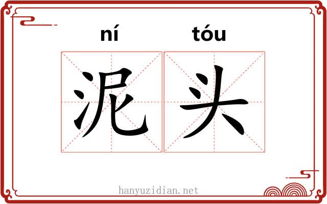 泥头 泥头