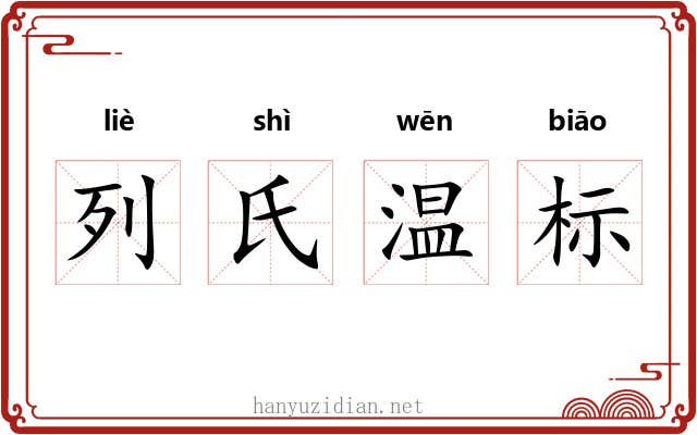 列氏温标 列氏温标