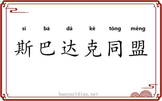 斯巴达克同盟 斯巴达克同盟