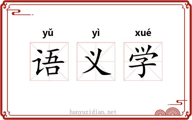 语义学