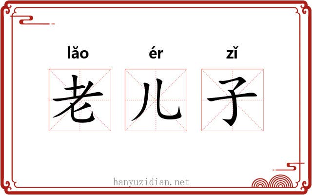 老儿子 老儿子