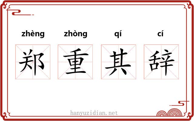 郑重其辞 郑重其辞