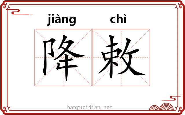 降敕