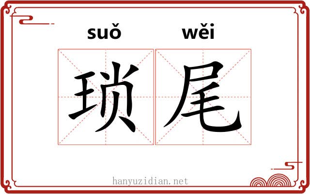 琐尾 琐尾