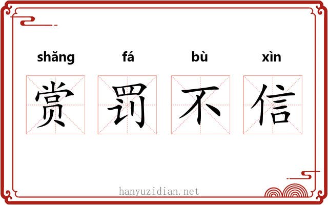 赏罚不信 赏罚不信
