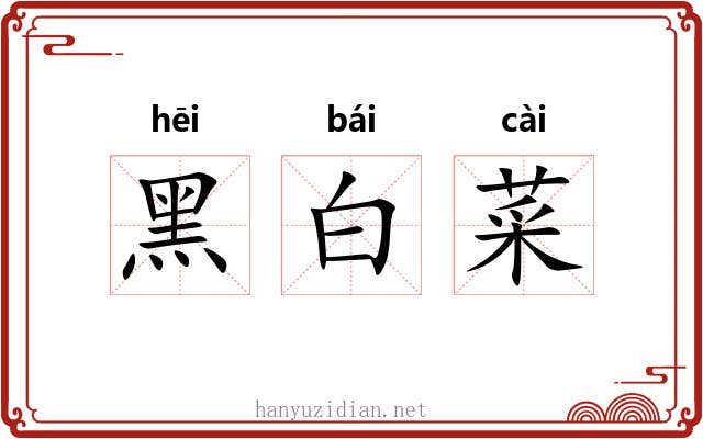 黑白菜