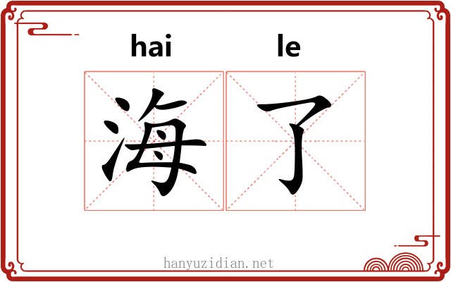 海了 海了