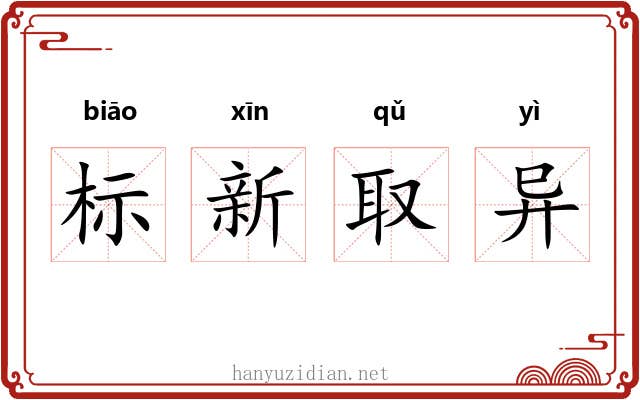 标新取异 标新取异