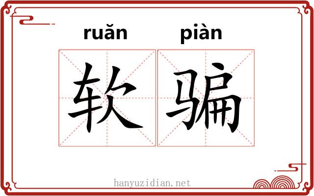 软骗