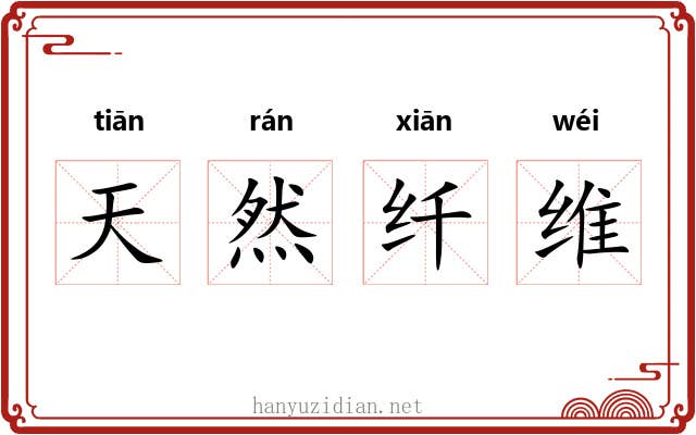 天然纤维 天然纤维