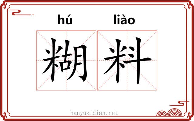 糊料 糊料