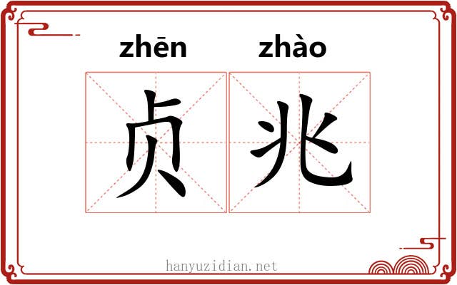 贞兆