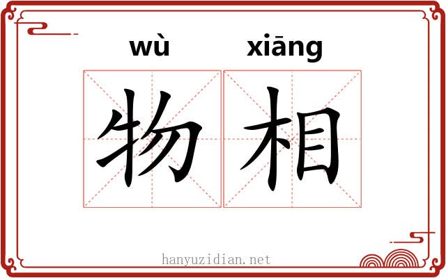 物相 物相