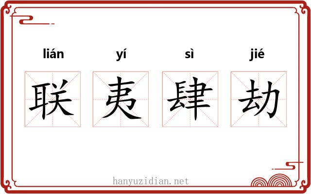 联夷肆劫 联夷肆劫