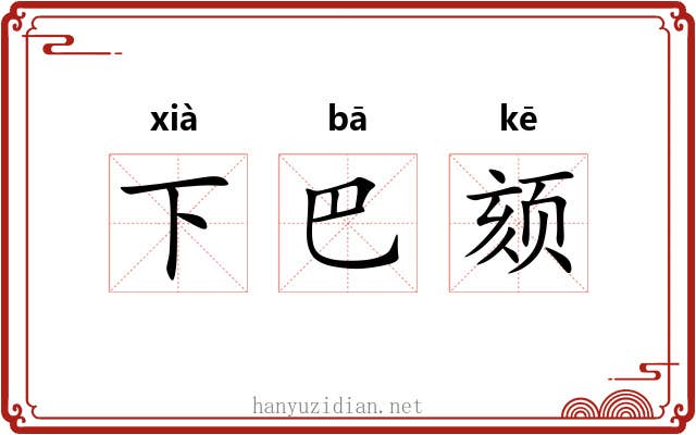 下巴颏
