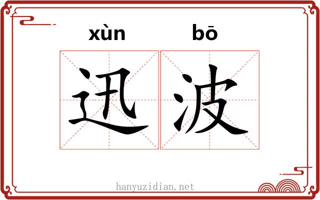 迅波