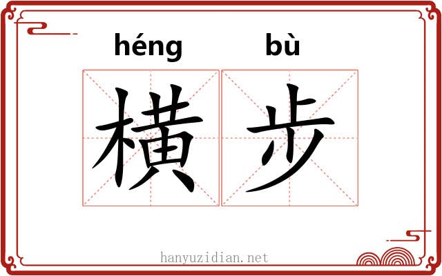横步