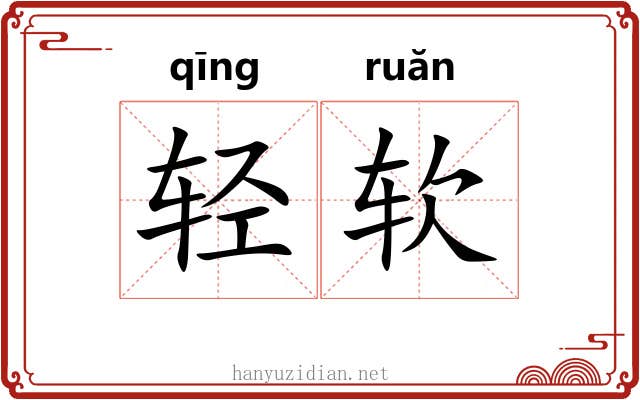 轻软 轻软