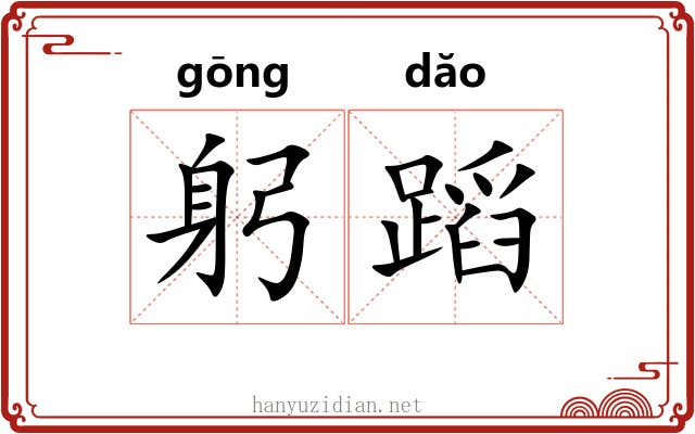 躬蹈