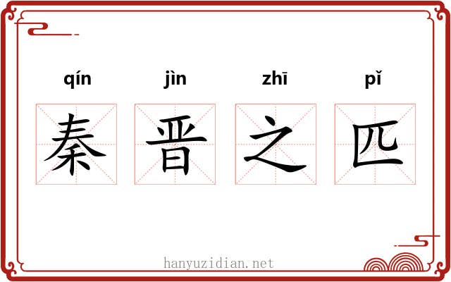 秦晋之匹 秦晋之匹