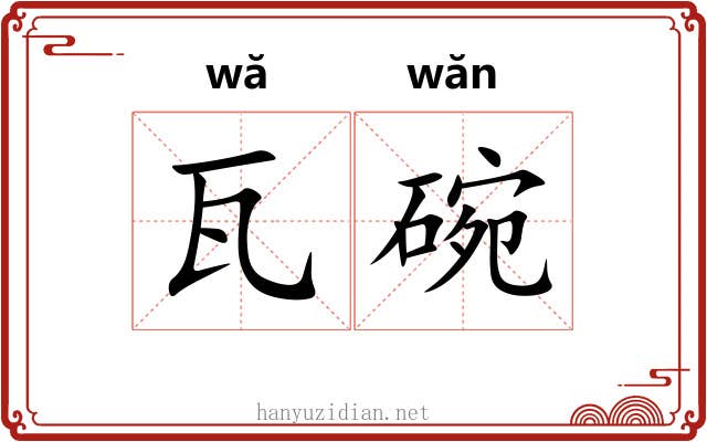 瓦碗