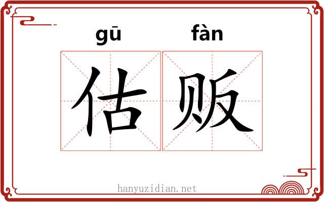 估贩