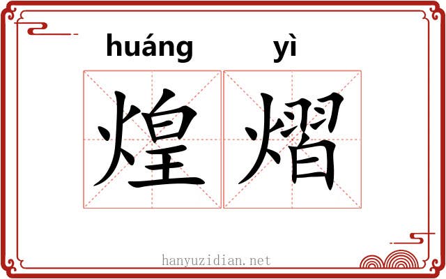 煌熠