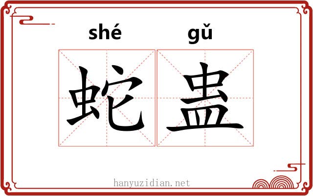 蛇蛊