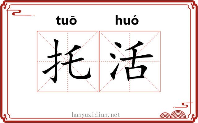 托活 托活