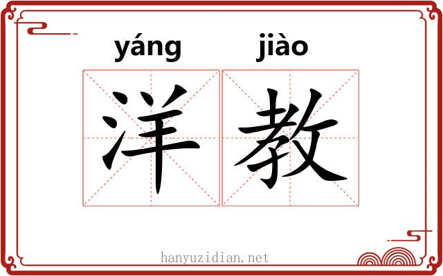 洋教