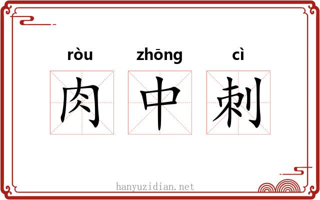 肉中刺 肉中刺
