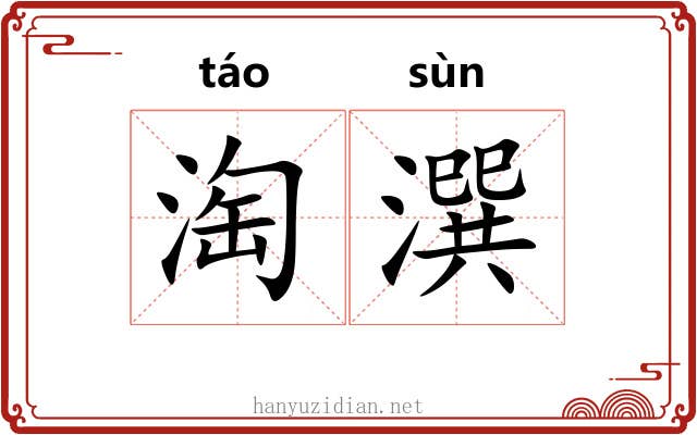 淘潠