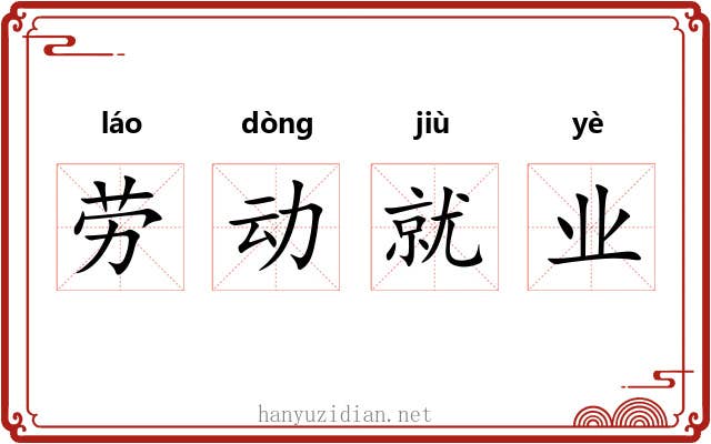 劳动就业 劳动就业