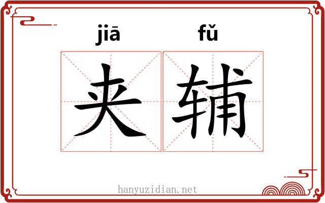 夹辅