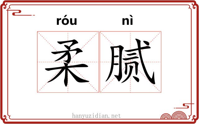 柔腻