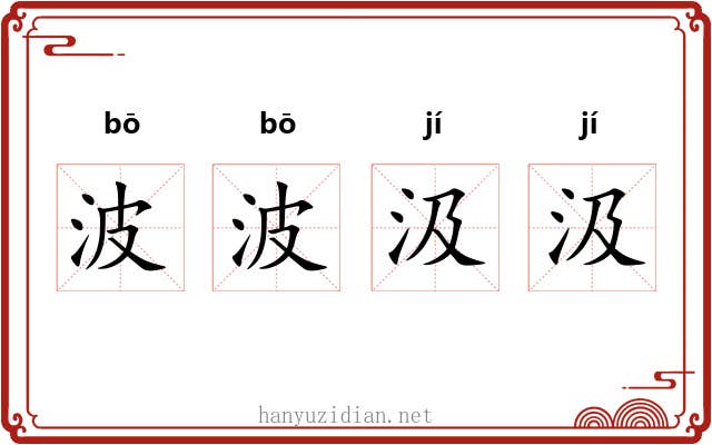 波波汲汲