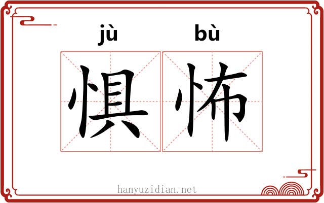 惧怖