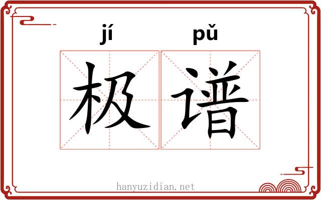 极谱 极谱