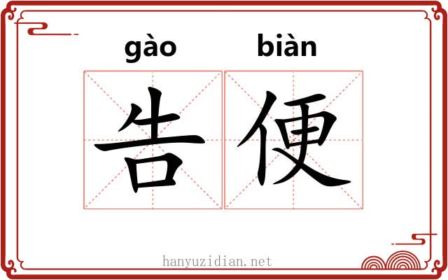 告便 告便
