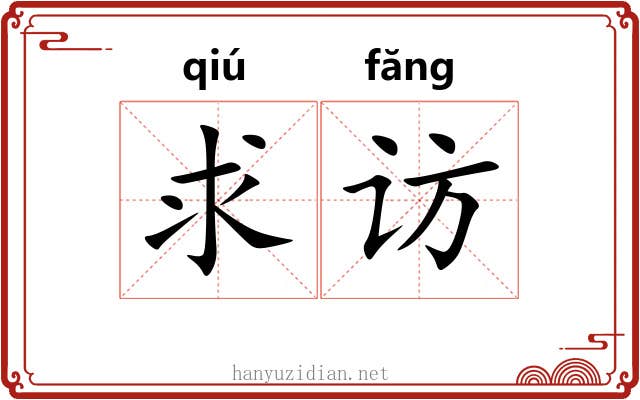 求访