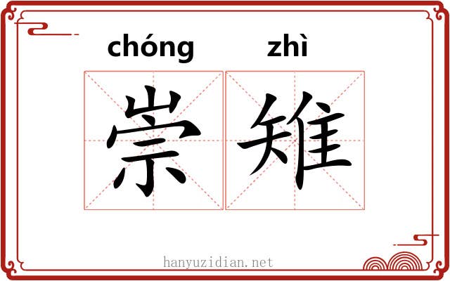 崇雉