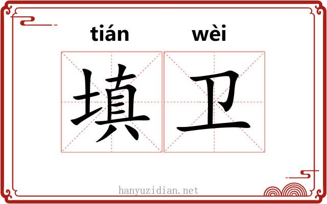 填卫